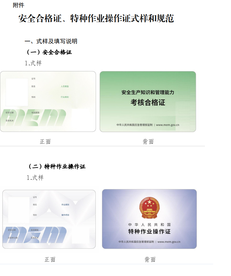 應(yīng)急管理部辦公廳關(guān)于更新安全生產(chǎn)知識和 管理能力考核合格證、特種作業(yè)操作證式樣的通知